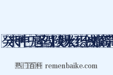 癸未甲申三扈圣驾上陵赐大红织金曳撒鸾带等是什么意思的图片